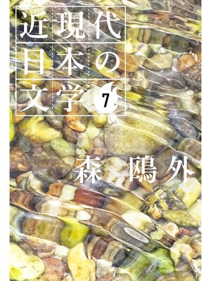 cover image of ７ 森 鴎外